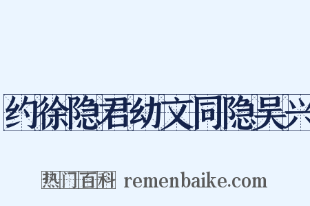 约徐隐君幼文同隐吴兴是什么意思的图片